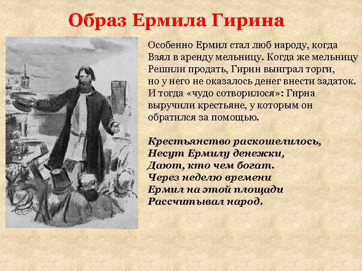Образ Ермила Гирина Особенно Ермил стал люб народу, когда Взял в аренду мельницу. Когда
