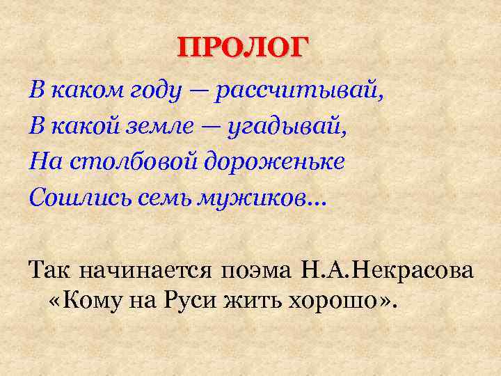 ПРОЛОГ В каком году — рассчитывай, В какой земле — угадывай, На столбовой дороженьке