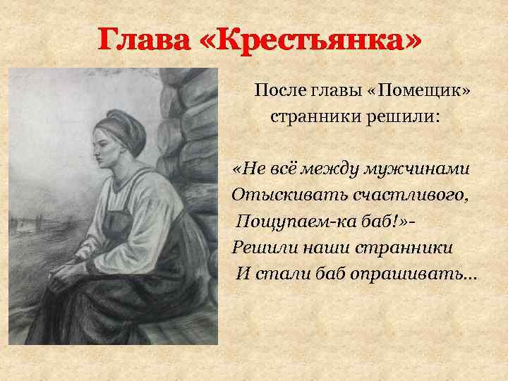 Глава «Крестьянка» . После главы «Помещик» странники решили: «Не всё между мужчинами Отыскивать счастливого,