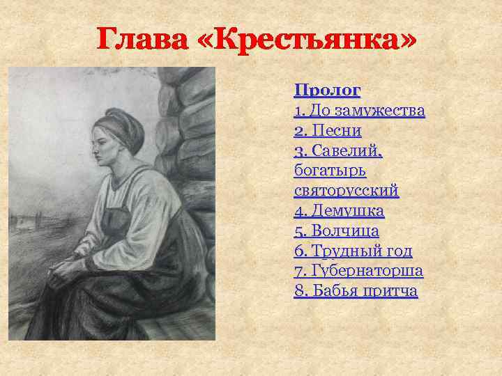 Глава «Крестьянка» . Пролог 1. До замужества 2. Песни 3. Савелий, богатырь святорусский 4.