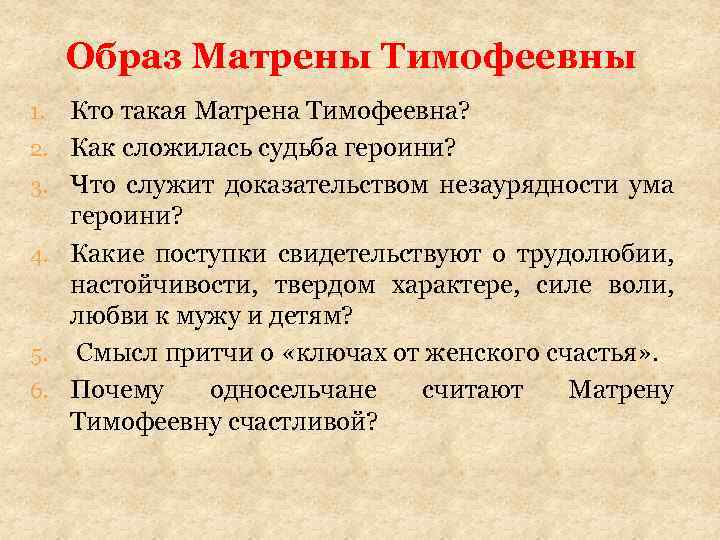 Образ Матрены Тимофеевны 1. 2. 3. 4. 5. 6. Кто такая Матрена Тимофеевна? Как