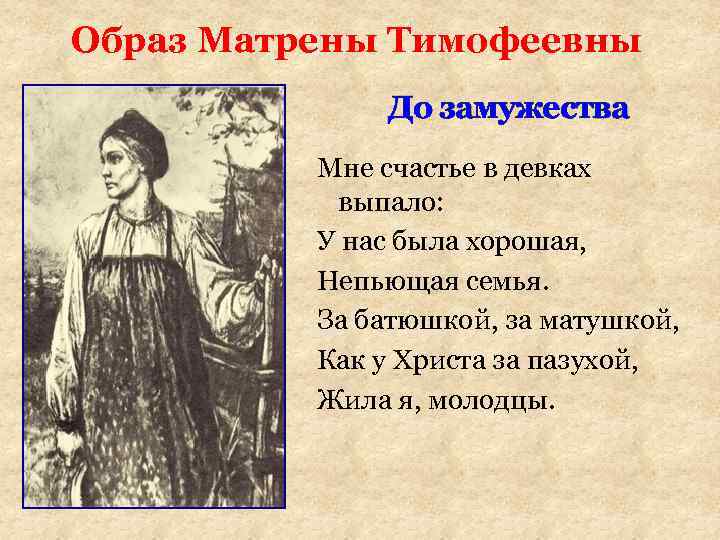 Образ Матрены Тимофеевны До замужества Мне счастье в девках выпало: У нас была хорошая,