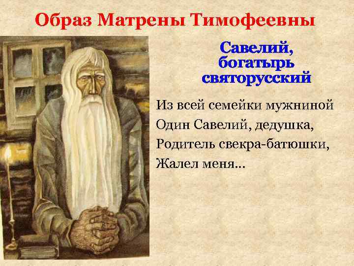 Образ Матрены Тимофеевны Савелий, богатырь святорусский Из всей семейки мужниной Один Савелий, дедушка, Родитель