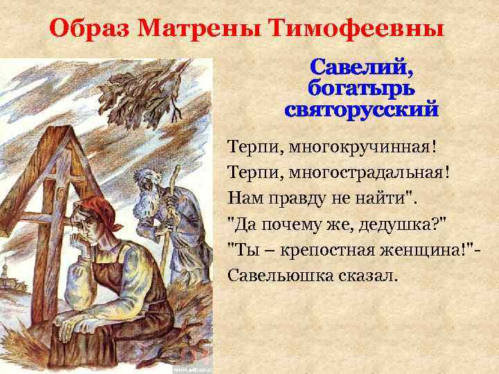 Образ Матрены Тимофеевны Савелий, богатырь святорусский Терпи, многокручинная! Терпи, многострадальная! Нам правду не найти