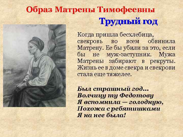 Образ Матрены Тимофеевны Трудный год. Когда пришла бесхлебица, свекровь во всем обвинила Матрену. Ее