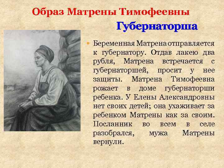 Образ Матрены Тимофеевны Губернаторша Беременная Матрена отправляется к губернатору. Отдав лакею два рубля, Матрена