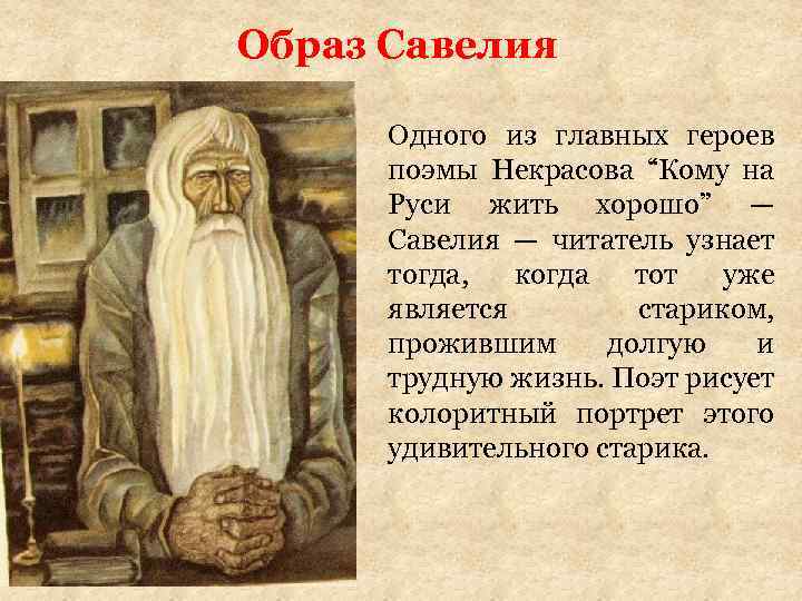 Образ Савелия Одного из главных героев поэмы Некрасова “Кому на Руси жить хорошо” —