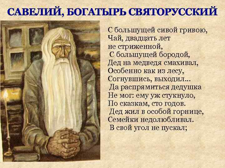 САВЕЛИЙ, БОГАТЫРЬ СВЯТОРУССКИЙ С большущей сивой гривою, Чай, двадцать лет не стриженной, С большущей