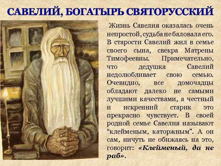 САВЕЛИЙ, БОГАТЫРЬ СВЯТОРУССКИЙ Жизнь Савелия оказалась очень непростой, судьба не баловала его. В старости