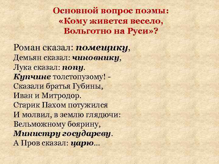 Основной вопрос поэмы: «Кому живется весело, Вольготно на Руси» ? Роман сказал: помещику, Демьян