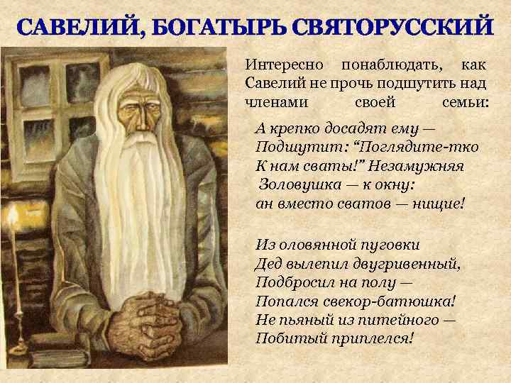 САВЕЛИЙ, БОГАТЫРЬ СВЯТОРУССКИЙ Интересно понаблюдать, как Савелий не прочь подшутить над членами своей семьи: