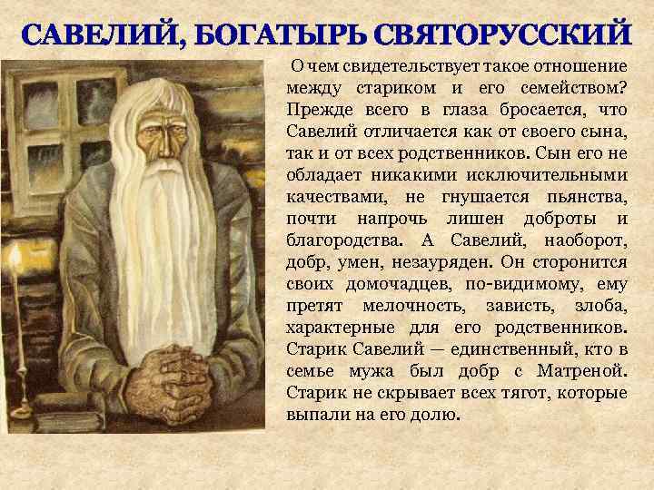 САВЕЛИЙ, БОГАТЫРЬ СВЯТОРУССКИЙ О чем свидетельствует такое отношение между стариком и его семейством? Прежде