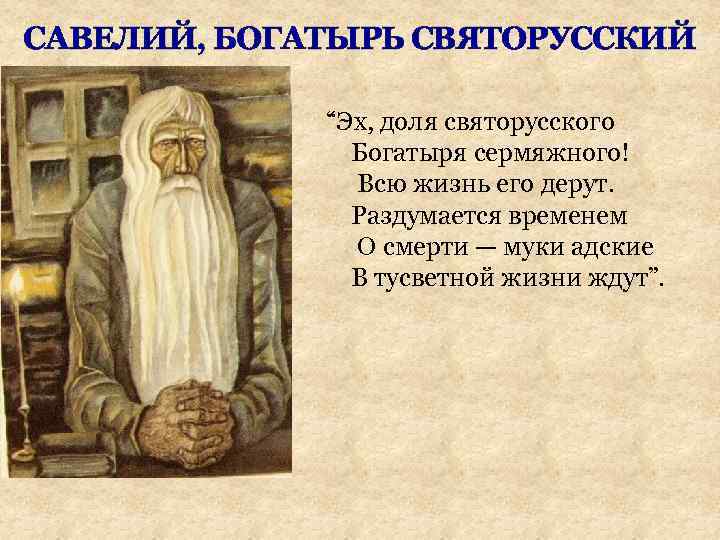 САВЕЛИЙ, БОГАТЫРЬ СВЯТОРУССКИЙ “Эх, доля святорусского Богатыря сермяжного! Всю жизнь его дерут. Раздумается временем