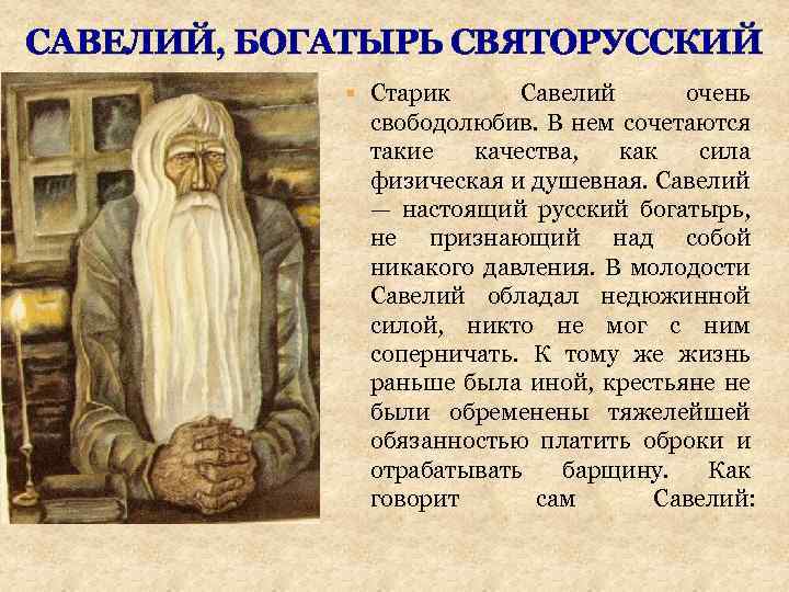 САВЕЛИЙ, БОГАТЫРЬ СВЯТОРУССКИЙ Старик Савелий очень свободолюбив. В нем сочетаются такие качества, как сила