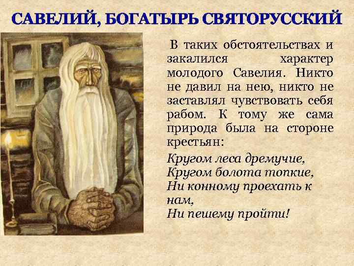 САВЕЛИЙ, БОГАТЫРЬ СВЯТОРУССКИЙ В таких обстоятельствах и закалился характер молодого Савелия. Никто не давил