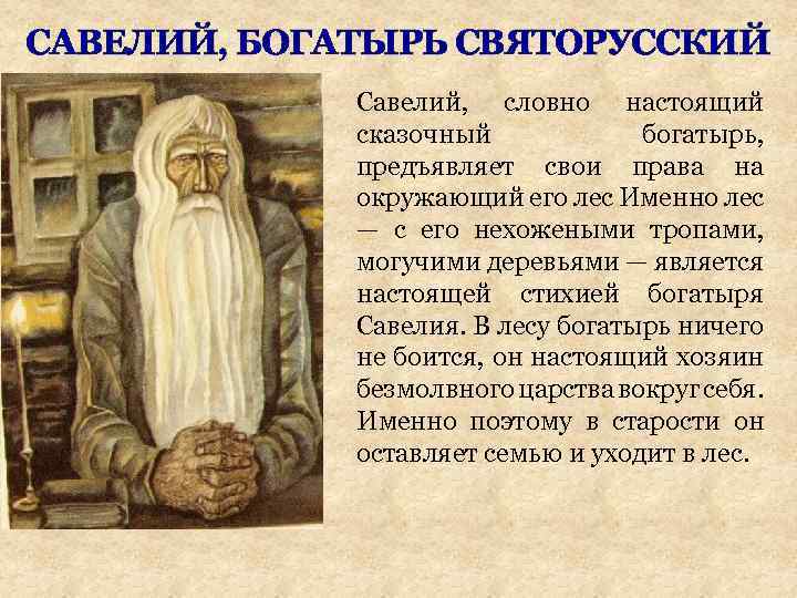 САВЕЛИЙ, БОГАТЫРЬ СВЯТОРУССКИЙ Савелий, словно настоящий сказочный богатырь, предъявляет свои права на окружающий его