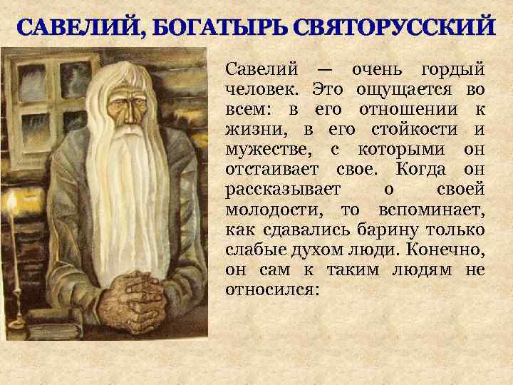 САВЕЛИЙ, БОГАТЫРЬ СВЯТОРУССКИЙ Савелий — очень гордый человек. Это ощущается во всем: в его
