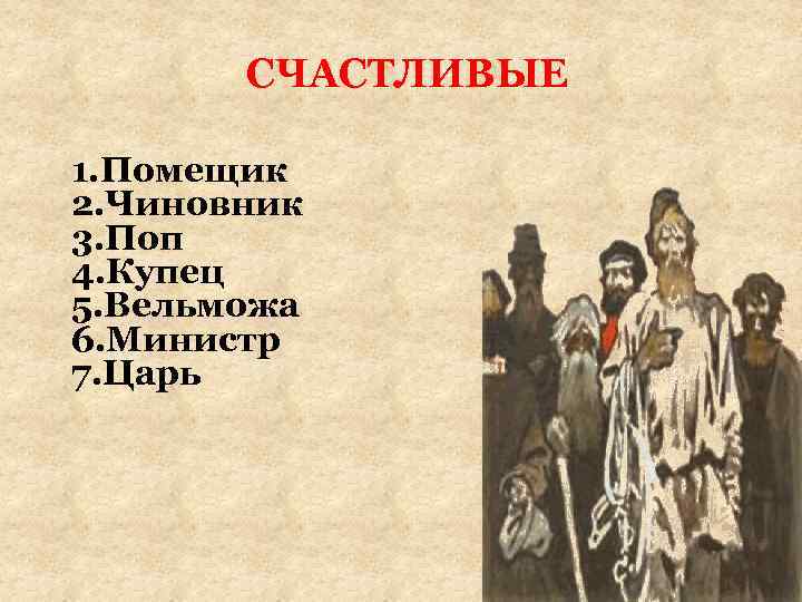 СЧАСТЛИВЫЕ 1. Помещик 2. Чиновник 3. Поп 4. Купец 5. Вельможа 6. Министр 7.