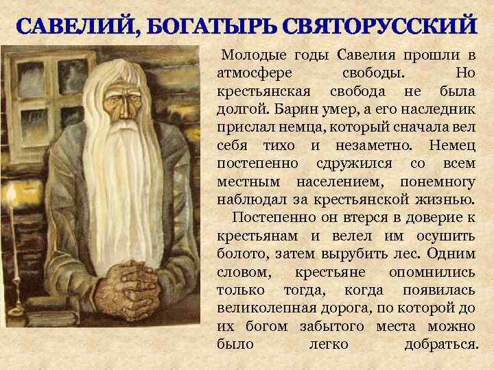 САВЕЛИЙ, БОГАТЫРЬ СВЯТОРУССКИЙ Молодые годы Савелия прошли в атмосфере свободы. Но крестьянская свобода не