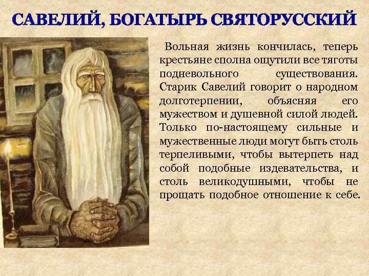 САВЕЛИЙ, БОГАТЫРЬ СВЯТОРУССКИЙ Вольная жизнь кончилась, теперь крестьяне сполна ощутили все тяготы подневольного существования.