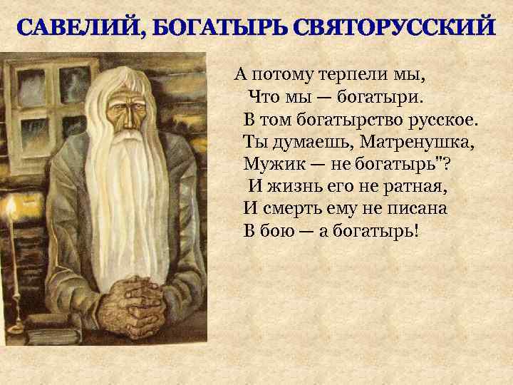 САВЕЛИЙ, БОГАТЫРЬ СВЯТОРУССКИЙ А потому терпели мы, Что мы — богатыри. В том богатырство