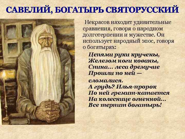 САВЕЛИЙ, БОГАТЫРЬ СВЯТОРУССКИЙ Некрасов находит удивительные сравнения, говоря о народном долготерпении и мужестве. Он