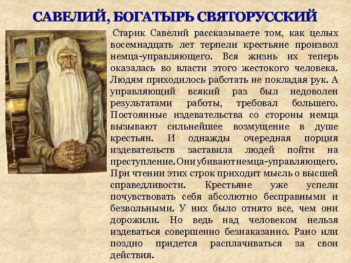 САВЕЛИЙ, БОГАТЫРЬ СВЯТОРУССКИЙ Старик Савелий рассказываете том, как целых восемнадцать лет терпели крестьяне произвол