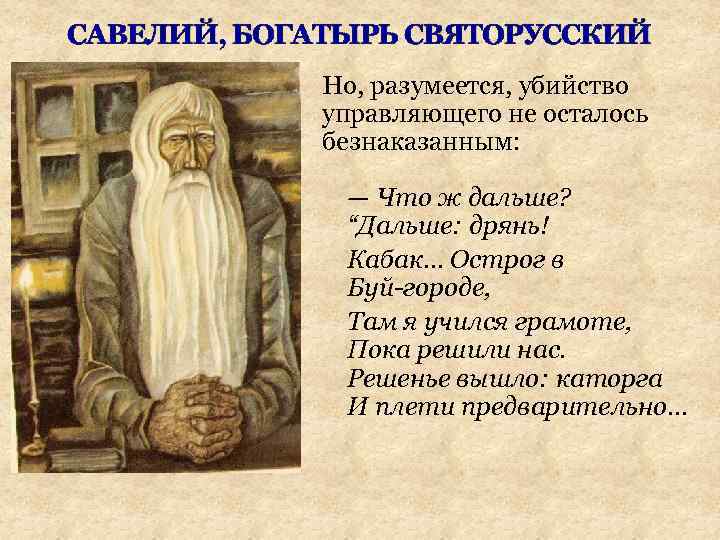 САВЕЛИЙ, БОГАТЫРЬ СВЯТОРУССКИЙ Но, разумеется, убийство управляющего не осталось безнаказанным: — Что ж дальше?