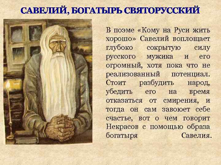 САВЕЛИЙ, БОГАТЫРЬ СВЯТОРУССКИЙ В поэме «Кому на Руси жить хорошо» Савелий воплощает глубоко сокрытую