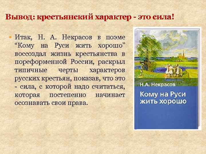 Вывод: крестьянский характер - это сила! Итак, Н. А. Некрасов в поэме “Кому на