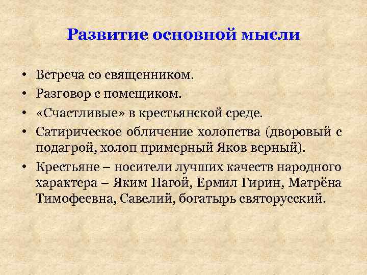 Развитие основной мысли • • Встреча со священником. Разговор с помещиком. «Счастливые» в крестьянской