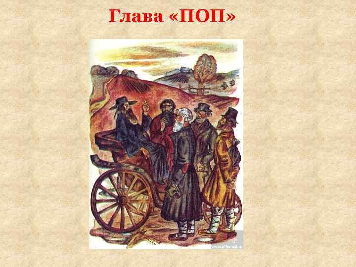 Глава «ПОП» 