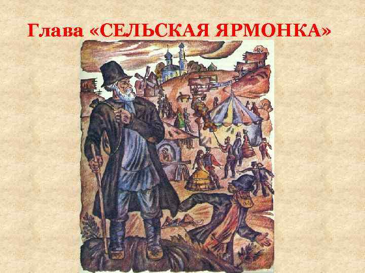 Глава «СЕЛЬСКАЯ ЯРМОНКА» 