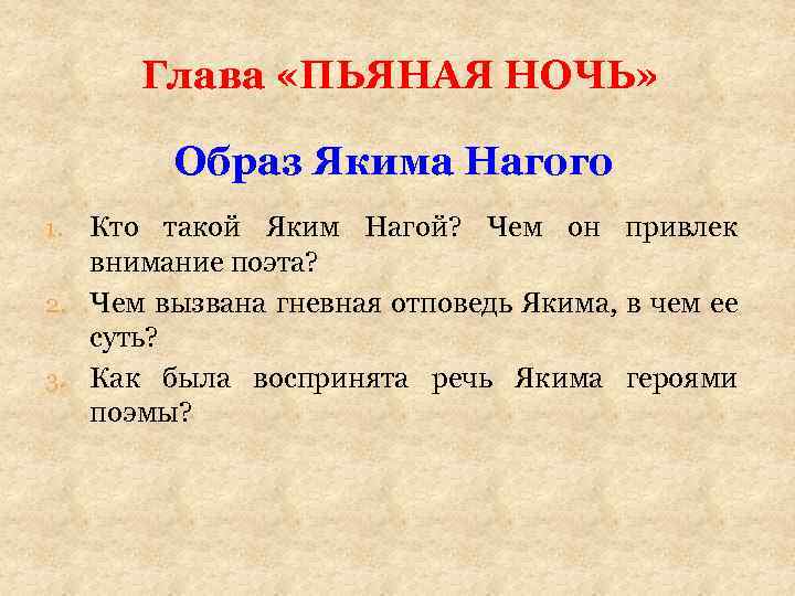 Глава «ПЬЯНАЯ НОЧЬ» Образ Якима Нагого Кто такой Яким Нагой? Чем он привлек внимание