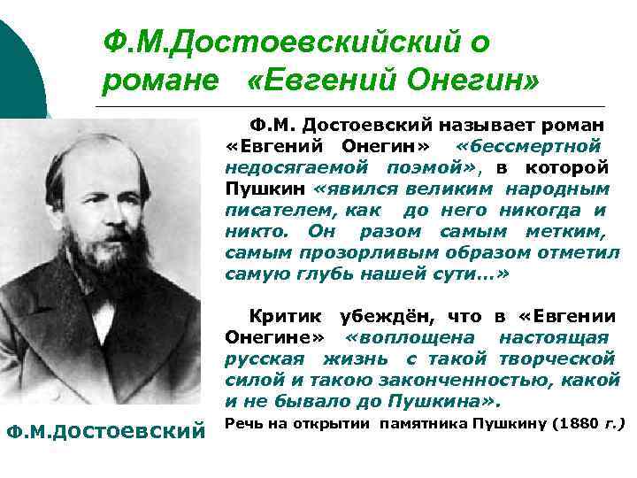 Ф. М. Достоевский о романе «Евгений Онегин» Ф. М. Достоевский называет роман «Евгений Онегин»