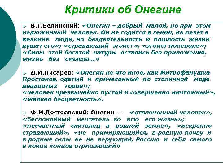 Критики об Онегине В. Г. Белинский: «Онегин – добрый малой, но при этом недюжинный