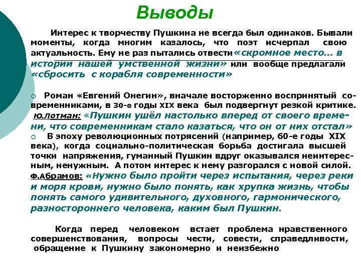 Выводы Интерес к творчеству Пушкина не всегда был одинаков. Бывали моменты, когда многим казалось,