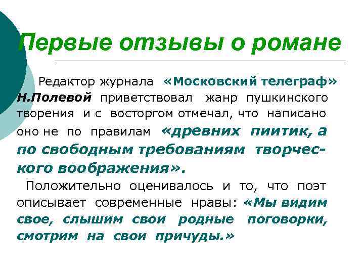 Первые отзывы о романе Редактор журнала «Московский телеграф» Н. Полевой приветствовал жанр пушкинского творения