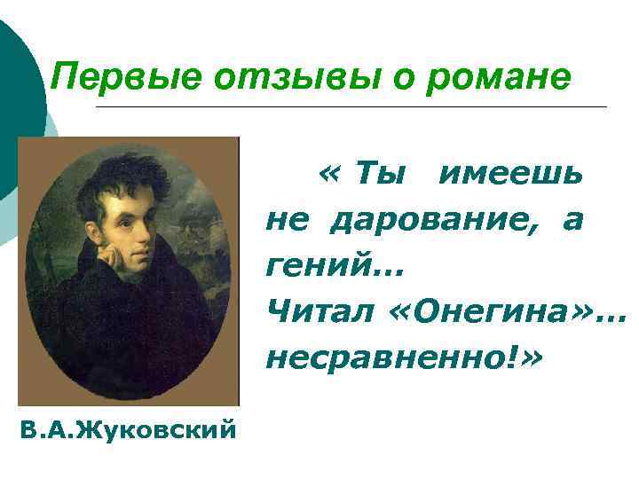 Первые отзывы о романе « Ты имеешь не дарование, а гений… Читал «Онегина» …