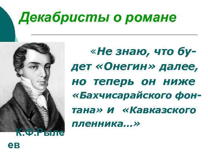 Декабристы о романе «Не знаю, что будет «Онегин» далее, но теперь он ниже «Бахчисарайского