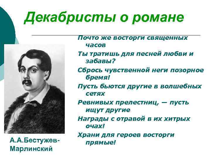 Декабристы о романе А. А. Бестужев. Марлинский Почто же восторги священных часов Ты тратишь