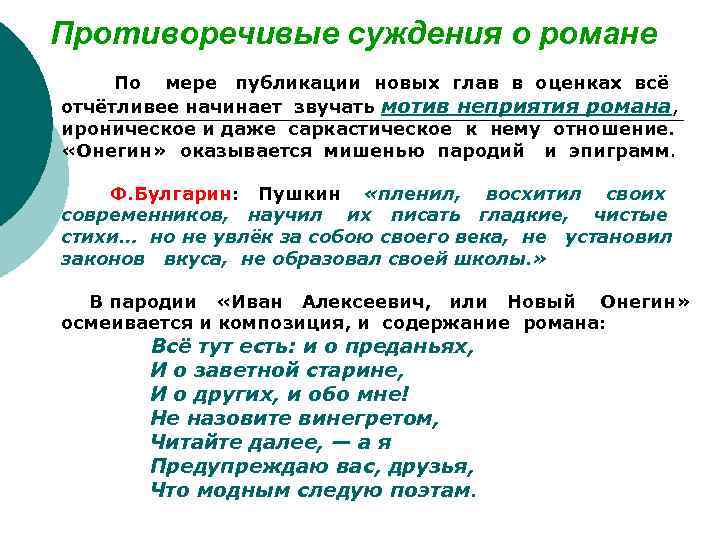 Противоречивые суждения о романе По мере публикации новых глав в оценках всё отчётливее начинает