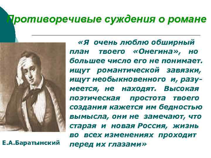 Противоречивые суждения о романе Е. А. Баратынский «Я очень люблю обширный план твоего «Онегина»