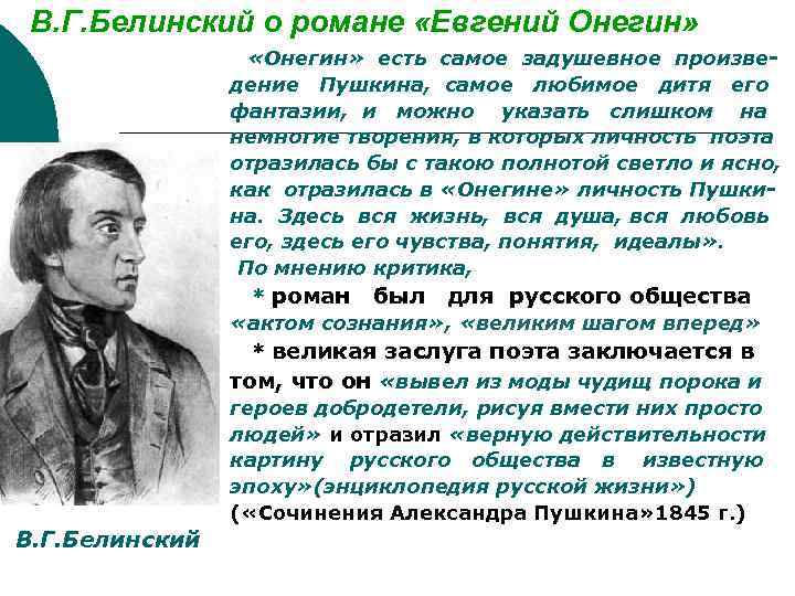 В. Г. Белинский о романе «Евгений Онегин» «Онегин» есть самое задушевное произведение Пушкина, самое