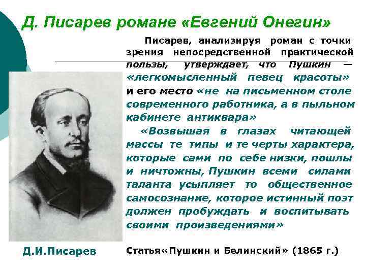Д. Писарев романе «Евгений Онегин» Писарев, анализируя роман с точки зрения непосредственной практической пользы,