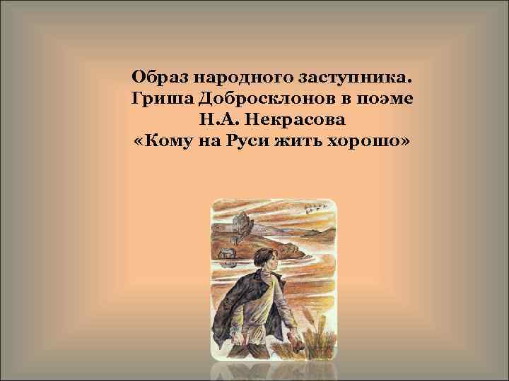 Образ народного заступника. Гриша Добросклонов в поэме Н. А. Некрасова «Кому на Руси жить