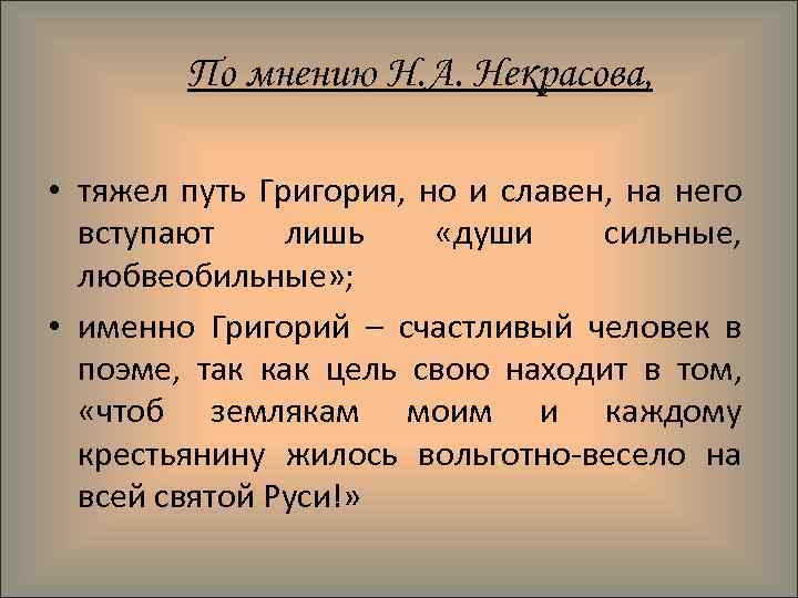 Гриша добросклонов мнение. По мнению Некрасова. Образ народного заступника Гриши добросклонова. Гриша добросклонов образ. Гриша добросклонов презентация.