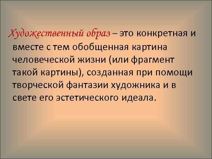 Художественный образ – это конкретная и вместе с тем обобщенная картина человеческой жизни (или