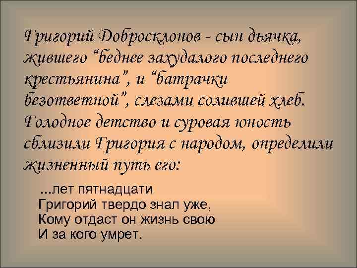  Григорий Добросклонов - сын дьячка, жившего “беднее захудалого последнего крестьянина”, и “батрачки безответной”,