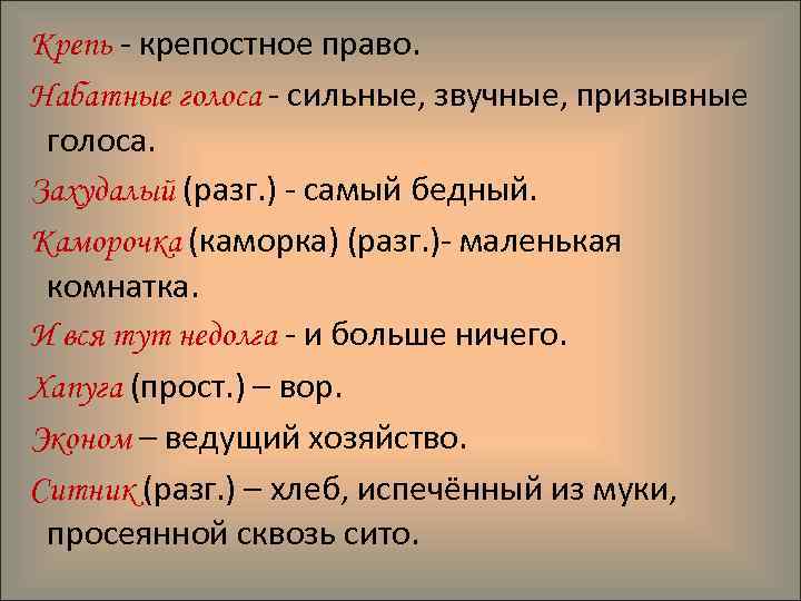 Крепь - крепостное право. Набатные голоса - сильные, звучные, призывные голоса. Захудалый (разг. )